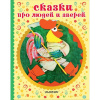 Книга "Сказки детства. Сказки про людей и зверей" Афанасьев А.Н. 48стр. 978-5-17-112912-5