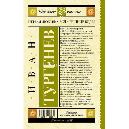 Книга "Школьное чтение. Первая любовь" Тургенев И.С. 352стр. 978-5-17-109363-1 от магазина "Карандаш"