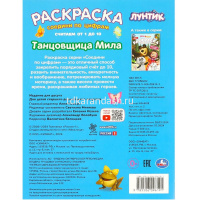 Раскраска "Соедини по цифрам. Лунтик. Танцовщица Мила" 16стр. 978-5-506-09619-1 от магазина "Карандаш"