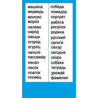 Шпаргалка "Словарные слова. Начальная школа" 172х92мм 080.385 от магазина "Карандаш"