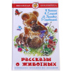Книга "Школьная библиотека. Рассказы о животных" В. Бианки, 112стр. 978-5-9781-0927-6