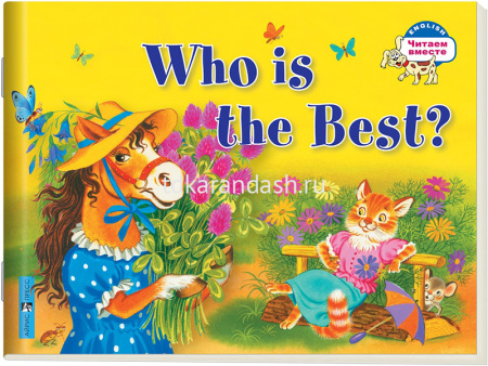 Книга на английском языке "Кто самый лучший?" Владимирова А.А. 16стр. 978-5-8112-6638-8