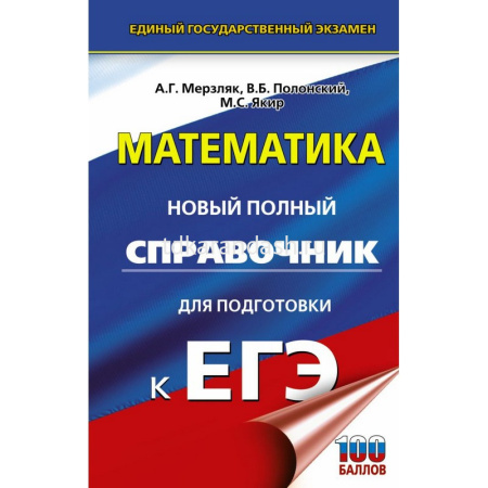 Книга "ЕГЭ. Математика. Новый полный справочник для подготовки к ЕГЭ" 12+ 560стр.