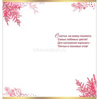 Открытка "8 Марта!" евроформат 98х204мм 8100619 от магазина "Карандаш"