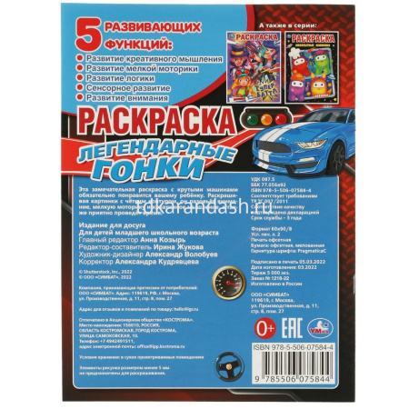 Раскраска "Легендарные гонки" 214х290мм 16стр. 978-5-506-07584-4 от магазина "Карандаш"