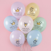 Шар воздушный 30см(12") С Днем Рождения! Ты Лучше Всех! макарунс ассорти 2ст. 512-034 от магазина "Карандаш"