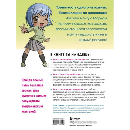Книга "Учимся рисовать Аниме и Мангу. Курс по созданию персонажей с Марком Крилли" 128стр. от магазина "Карандаш"