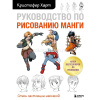 Книга "Учимся рисовать. Руководство по рисованию манги" Харт К. 192стр. 978-5-04-174984-2