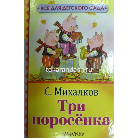 Книга "Три поросёнка" Михалков С.В. 144стр. 978-5-17-106621-5