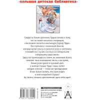 Книга "Большая детская библиотека. Алиса в Стране Чудес. Алиса в Зазеркалье" 416стр. Кэролл Л. 6+ от магазина "Карандаш"
