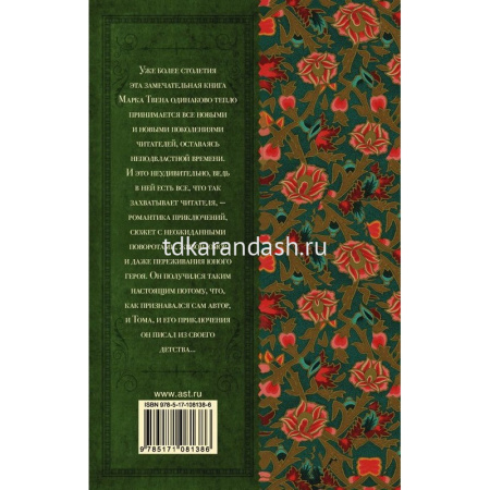 Книга "Классика для школьников. Приключения Тома Сойера" Твен М. 320стр. 978-5-17-108138-6 от магазина "Карандаш"