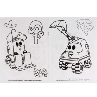 Раскраска "Веселые друзья. Грузовичок Лева" 16стр. 9785506022459 от магазина "Карандаш"