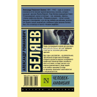 Книга "Эксклюзивная классика. Человек-амфибия" 256стр. Беляев А.Р. 12+ 978-5-17-098750-4 от магазина "Карандаш"