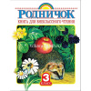Родничок. Книга для внеклассного чтения. 3 класс 224стр. 978-5-17-090138-8