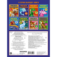 Книга "Рисуем наклейками. Тайны океана" 8стр. Горбунова И.В. 978-5-17-135252-3 от магазина "Карандаш"