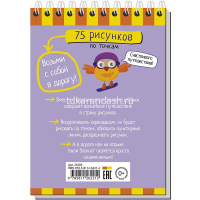 Умный блокнот. 75 рисунков по точкам 80стр. 978-5-8112-6221-2 от магазина "Карандаш"