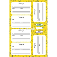 Наклейки для тетрадей 15,5х23,5м 4 листа 4 цвета в пакете с европодвесом 4Н5н/094082 от магазина "Карандаш"