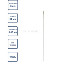 Иглы для бисероплетения с нитковдевателем 5,4см, d-0,46мм 6шт. NC-207 от магазина "Карандаш"