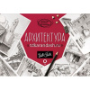Альбом для скетчинга "Архитектура" 112стр. 978-5-17-155423-1