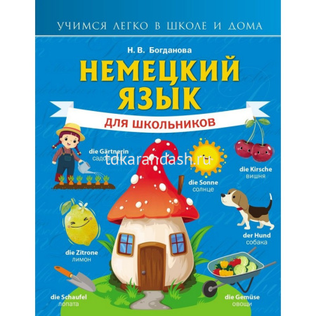 Книга "Учимся легко в школе и дома. Немецкий язык для школьников" Богданова Н.В. 208стр.