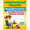 Универсальный тренажер. Вырабатываем автоматические навыки письма. 669 упражнений 48стр.