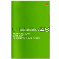 Тетрадь д/записи иностранных слов А6 48л "Utility" на скобе 5 видов 7-48-461 от магазина "Карандаш"