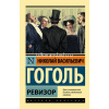 Книга "Эксклюзивная классика. Ревизор" Гоголь Н.В. 12+ 224стр. 978-5-17-104965-2