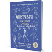 Книга-скетчбук начинающего художника "Создаем наброски фигуры человека шаг за шагом" 64стр. от магазина "Карандаш"