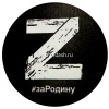 Наклейка "За победу!" d-20см одноцветная