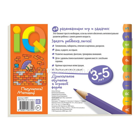 Книга "Умные игры с картинками для малышей. Строим домик!" (3-5 лет) 48стр. 978-5-8112-6732-3 от магазина "Карандаш"