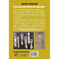 Книга "Резьба ножом по дереву для начинающих" 128стр. Бенсон Питер 978-5-17-150953-8 от магазина "Карандаш"