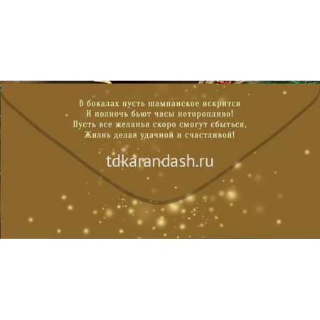 Конверт для денег "С Новым годом!" 168х84мм 70.307 от магазина "Карандаш"