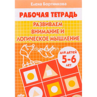 Рабочая тетрадь.Развиваем внимание и логическое мышление (5-6л.) 32стр. 978-5-9780-1088-6 от магазина "Карандаш"