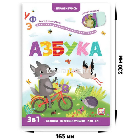 Книжка с окошками "Играй и учись. Азбука" 12стр. 9785001346357 от магазина "Карандаш"