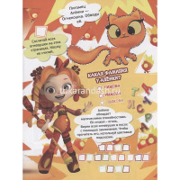 Суперраскраска с образцом "Вырезаем и играем. Сказочный патруль" 48стр. 2210 от магазина "Карандаш"
