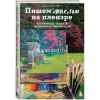 Книга "Пишем маслом на пленэре. Вдохновляющее рук-во по живописи на открытом воздухе" 176стр.