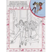 Суперраскраска с образцом "Вырезаем и играем. Барби" 48стр. 2206 от магазина "Карандаш"