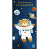 Конверт для денег "Космического Дня рождения!" 167х83мм 0321.868