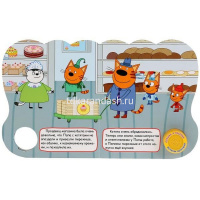 Книга "Котята-кондитеры. Три Кота" (1 кнопка, 3 песни) 8стр. 9785506030959 от магазина "Карандаш"