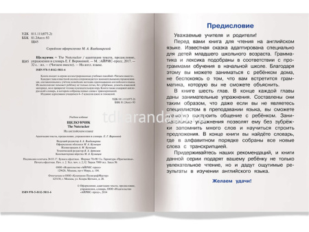 Книга на английском языке "Щелкунчик" Гофман 16стр. 978-5-8112-5811-6 от магазина "Карандаш"