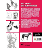Книга "Полный курс рисования. Анатомия для художников" 128стр. 978-5-17-104735-1 от магазина "Карандаш"