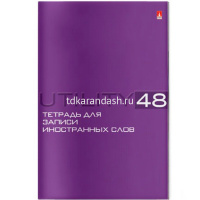 Тетрадь д/записи иностранных слов А6 48л "Utility" на скобе 5 видов 7-48-461 от магазина "Карандаш"