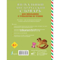 Визуальный англо-русский словарь для школьников с тренажером по чтению 96стр. 978-5-17-137533-1 от магазина "Карандаш"