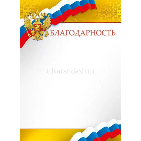 Благодарность (Российская символика) 210х295мм для принтера 086.756