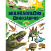 Энциклопедия "Почему, зачем и как. Динозавры и самые необычные доисторические животные" 128стр.