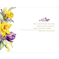 Открытка "С Днем 8 марта" средний формат 183х121мм 0820.428 от магазина "Карандаш"