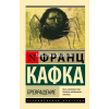 Книга "Эксклюзивная классика. Превращение (другой состав" 416стр. Кафка Ф. 16+ 978-5-17-101311-0