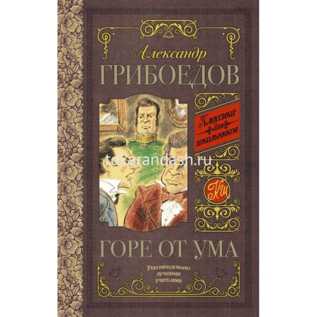 Книга "Классика для школьников. Горе от ума" Грибоедов А.С. 160стр. 978-5-17-103020-9