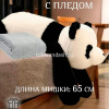 Панда 65см лежачая, с пледом, черно-белая XM24863 от магазина "Карандаш"