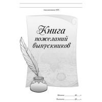 Книга пожеланий выпускников А4, 48л, обл. 7БЦ КЖ-1313 от магазина "Карандаш"